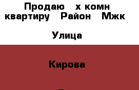 Продаю 3-х комн.квартиру › Район ­ Мжк › Улица ­ Кирова › Дом ­ 98 › Общая площадь ­ 68 › Цена ­ 2 800 000 - Краснодарский край Недвижимость » Квартиры продажа   